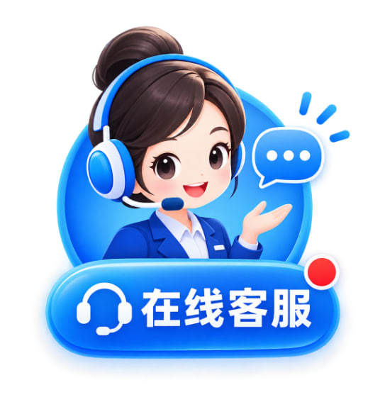 在线客服